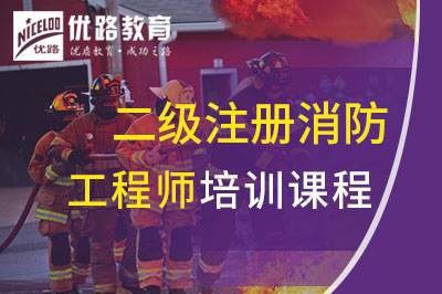广安二级注册消防工程师课程