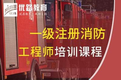 广安一级消防工程师培训课程