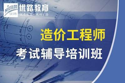广安一级二级造价工程师课程