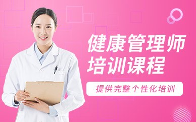 广安健康管理师培训班